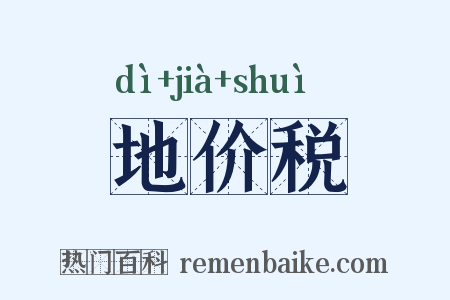 地价税是什么意思的图片